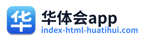华体会app